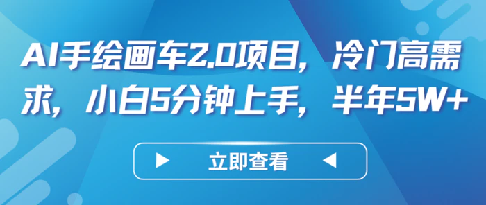 图片[1]-AI手绘画车2.0项目，冷门高需求，小白5分钟上手，半年5W+-蛙蛙资源网