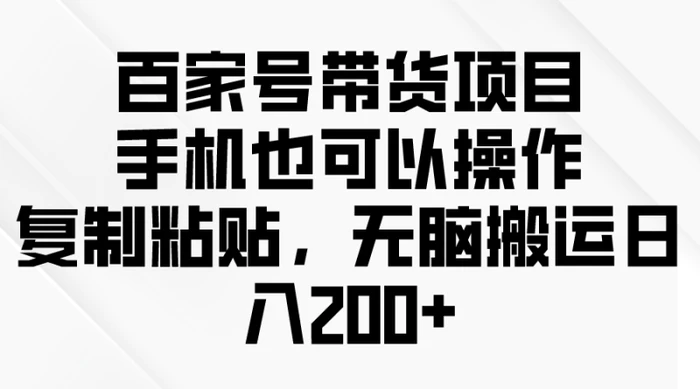 图片[1]-（10121期）百家号带货项目，手机也可以操作，复制粘贴，无脑搬运日入200+-蛙蛙资源网