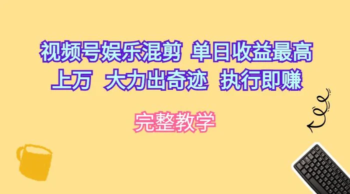 图片[1]-（10122期）视频号娱乐混剪  单日收益最高上万   大力出奇迹   执行即赚-蛙蛙资源网