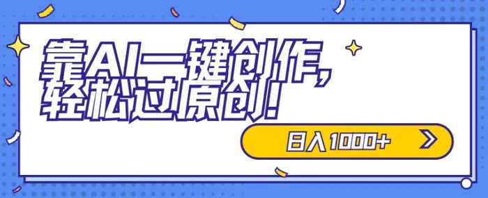 适合小白的新项目，靠AI一键创作，轻松过原创，日入1000+，保姆式教学，速度上车