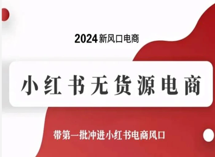 图片[1]-2024新风口电商，小红书无货源电商，带第一批冲进小红书电商风口-蛙蛙资源网