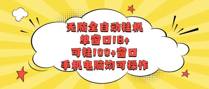 图片[1]-无脑全自动挂机，单窗口18+，可挂100+窗口，手机电脑均可操作-蛙蛙资源网