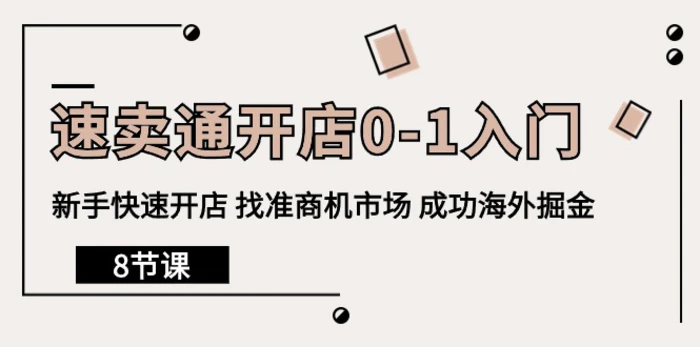 图片[1]-（10126期）速卖通开店0-1入门，新手快速开店 找准商机市场 成功海外掘金（8节课）-蛙蛙资源网