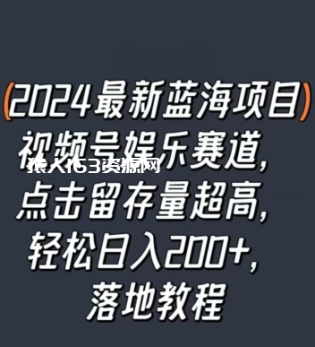 2024最新蓝海项目视频号娱乐赛道，点击留存量超高，轻松日入200+，落地教程