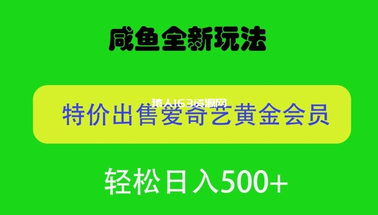 咸鱼挂闲置全新玩法，通过渠道漏洞出售爱奇艺黄金会员，无脑操作，轻松日入500