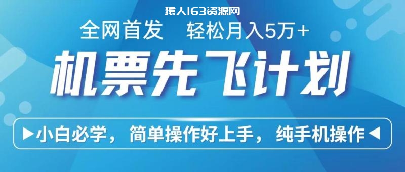 图片[1]-里程积分兑换机票售卖赚差价，利润空间巨大，纯手机操作，小白兼职月入10万+-蛙蛙资源网