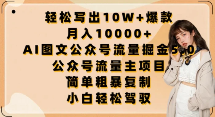 图片[1]-轻松写出10W+爆款，月入10000+，AI图文公众号流量掘金5.0.公众号流量主项目-蛙蛙资源网