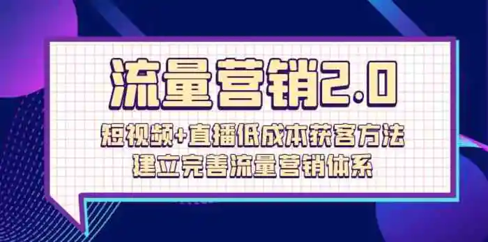 图片[1]-流量营销2.0：短视频+直播低成本获客方法，建立完善流量营销体系（72节）-蛙蛙资源网