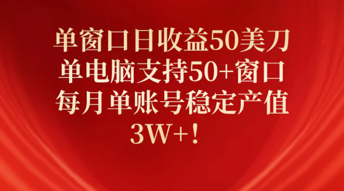 图片[1]-（10144期）单窗口日收益50美刀，单电脑支持50+窗口，每月单账号稳定产值3W+！-蛙蛙资源网