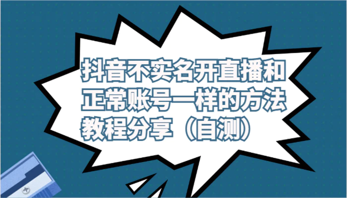 图片[1]-抖音不实名开直播和正常账号一样的方法教程和注意事项分享（自测）-蛙蛙资源网