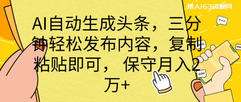 图片[1]-（10146期） AI自动生成头条，三分钟轻松发布内容，复制粘贴即可， 保底月入2万+-蛙蛙资源网