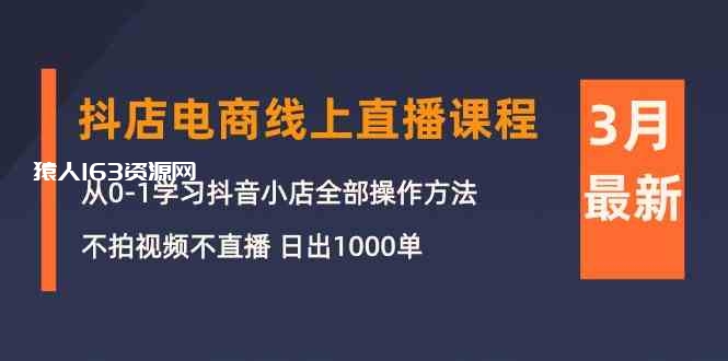 图片[1]-3月抖店电商线上直播课程：从0-1学习抖音小店，不拍视频不直播 日出1000单-蛙蛙资源网