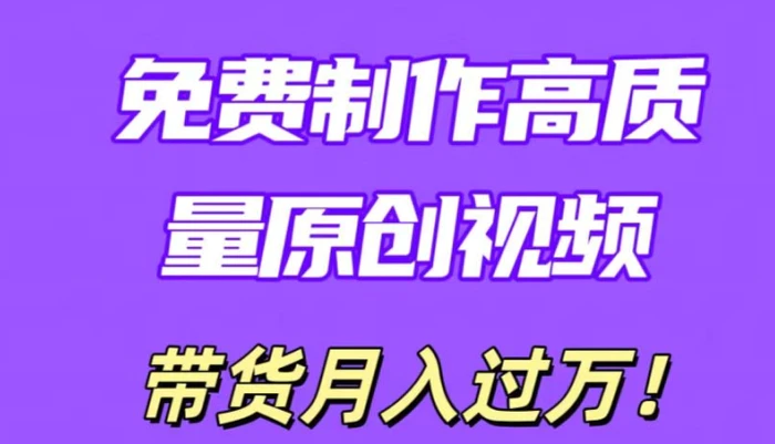 利用即创，轻松制作原创高质量视频，学会后无脑搬运，条条爆款轻松月入过万