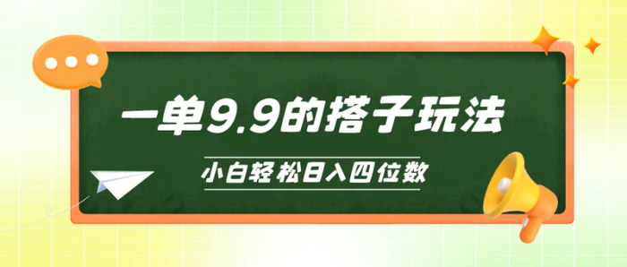 图片[1]-（10162期）小白也能轻松玩转的搭子项目，一单9.9，日入四位数-蛙蛙资源网