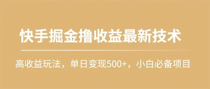 图片[1]-（10163期）快手掘金撸收益最新技术，高收益玩法，单日变现500+，小白必备项目-蛙蛙资源网