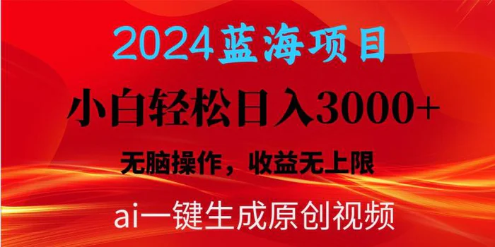 图片[1]-（10164期）2024蓝海项目用ai一键生成爆款视频轻松日入3000+，小白无脑操作，收益无.-蛙蛙资源网