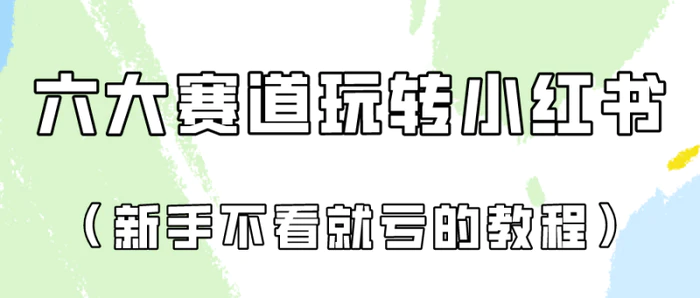 图片[1]-做一个长久接广的小红书广告账号（6个赛道实操解析！新人不看就亏的保姆级教程）-蛙蛙资源网