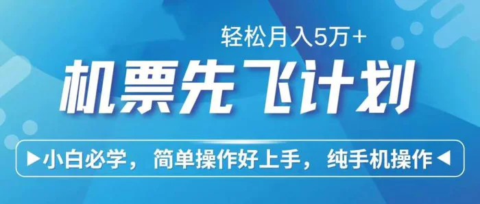 图片[1]-（10165期）里程积分兑换机票售卖赚差价，利润空间巨大，纯手机操作，小白兼职月入5万+-蛙蛙资源网