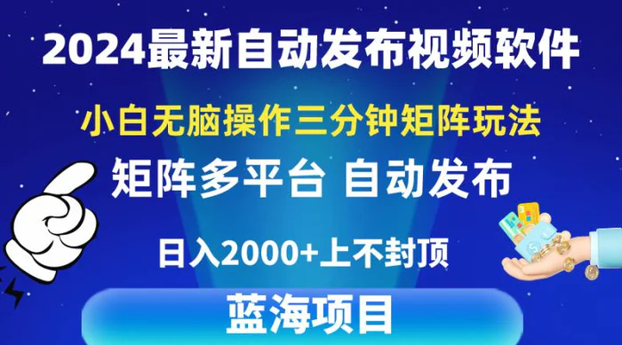 图片[1]-（10166期）2024最新视频矩阵玩法，小白无脑操作，轻松操作，3分钟一个视频，日入2k+-蛙蛙资源网