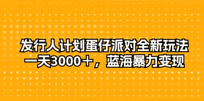 图片[1]-（10167期）发行人计划蛋仔派对全新玩法，一天3000＋，蓝海暴力变现-蛙蛙资源网