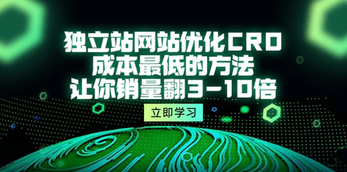 图片[1]-（10173期）独立站网站优化CRO，成本最低的方法，让你销量翻3-10倍（5节课）-蛙蛙资源网