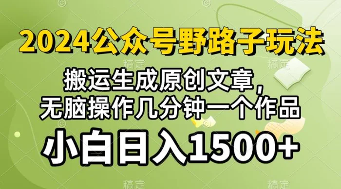 图片[1]-(10174期）2024公众号流量主野路子，视频搬运AI生成 ，无脑操作几分钟一个原创作品…-蛙蛙资源网