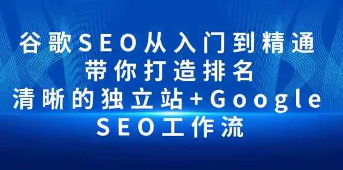 图片[1]-谷歌SEO从入门到精通 带你打造排名 清晰的独立站+Google SEO工作流-蛙蛙资源网