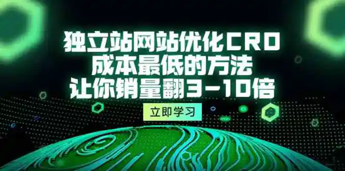 图片[1]-独立站网站优化CRO，成本最低的方法，让你销量翻3-10倍（5节课）-蛙蛙资源网