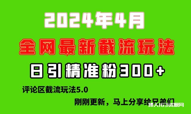 图片[1]-（10179期）刚刚研究的最新评论区截留玩法，日引流突破300+，颠覆以往垃圾玩法，比…-蛙蛙资源网