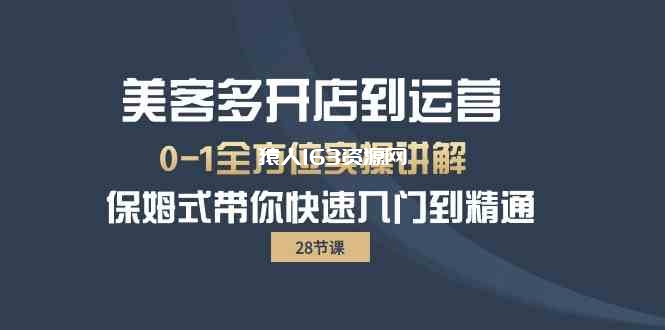 图片[1]-美客多开店到运营0-1全方位实战讲解 保姆式带你快速入门到精通-蛙蛙资源网