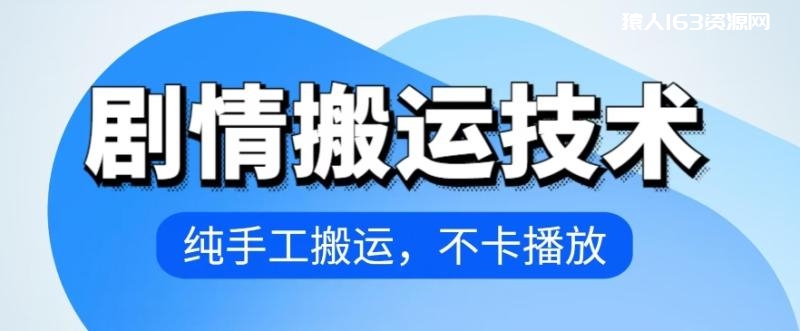 图片[1]-4月抖音剧情搬运技术，纯手工搬运，不卡播放-蛙蛙资源网