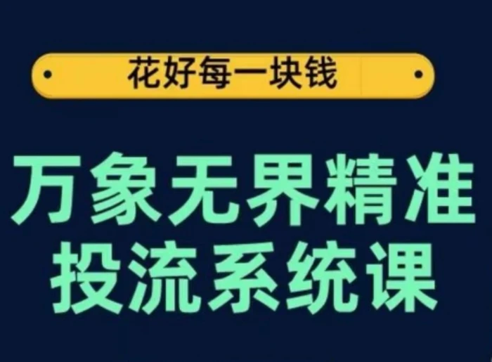 图片[1]-万象无界精准投流系统课，从关键词到推荐，从万象台到达摩盘，从底层原理到实操步骤-蛙蛙资源网