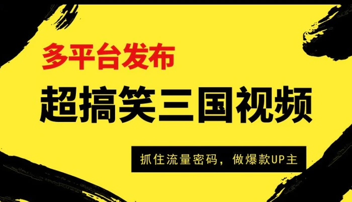 超搞笑三国视频收益破万，多平台变现，抓住流量密码，做爆款UP主