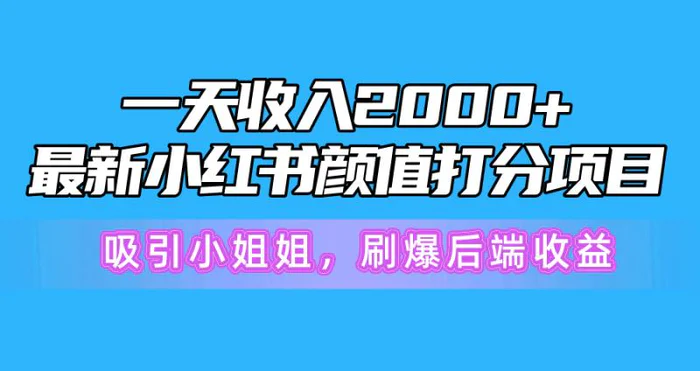 图片[1]-（10187期）一天收入2000+，最新小红书颜值打分项目，吸引小姐姐，刷爆后端收益-蛙蛙资源网