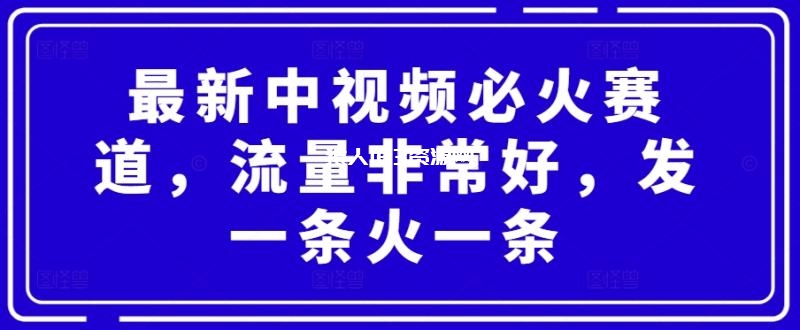 最新中视频必火赛道，流量非常好，发一条火一条