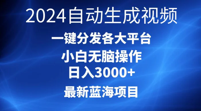 图片[1]-（10190期）2024最新蓝海项目AI一键生成爆款视频分发各大平台轻松日入3000+，小白无脑操作-蛙蛙资源网