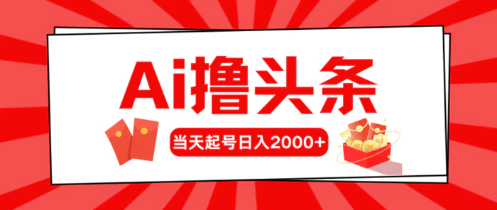 图片[1]-（10191期）Ai撸头条，当天起号，第二天见收益，日入2000+-蛙蛙资源网