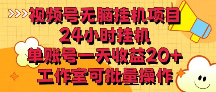 图片[1]-视频号无脑挂机项目，24小时挂机，单账号一天收益20＋，工作室可批量操作-蛙蛙资源网