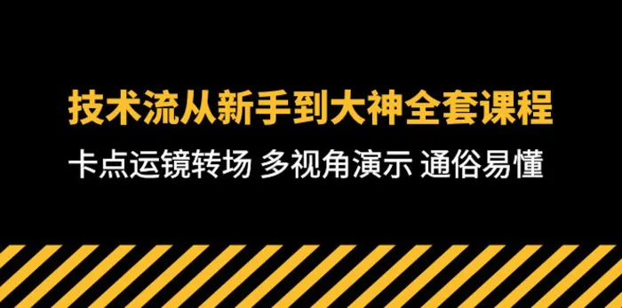 图片[1]-（10193期）技术流-从新手到大神全套课程，卡点运镜转场 多视角演示 通俗易懂-71节课-蛙蛙资源网