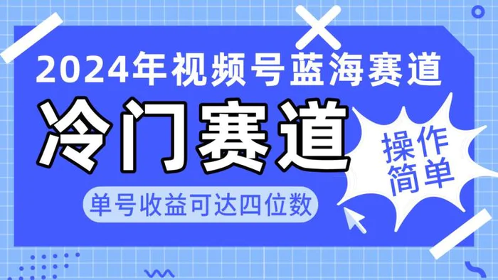 图片[1]-（10195期）2024视频号冷门蓝海赛道，操作简单 单号收益可达四位数（教程+素材+工具）-蛙蛙资源网