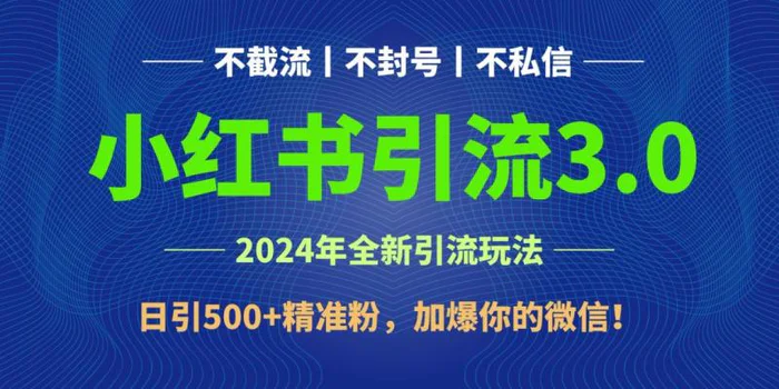 图片[1]-2024年4月最新小红书引流3.0玩法，日引500+精准粉，加爆你的微信！-蛙蛙资源网