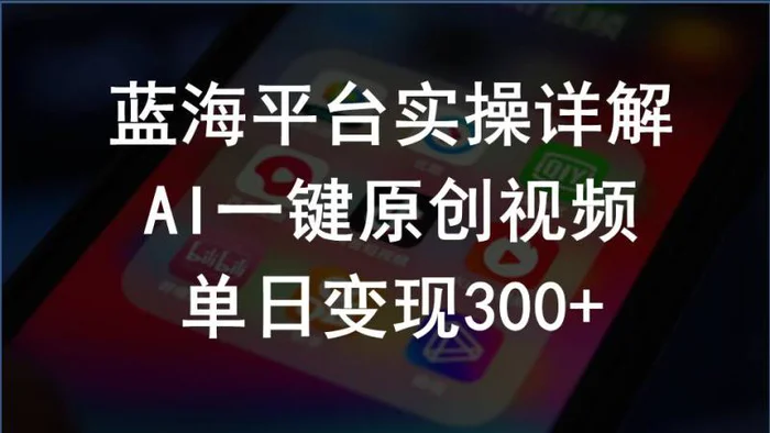 图片[1]-（10196期）2024支付宝创作分成计划实操详解，AI一键原创视频，单日变现300+-蛙蛙资源网