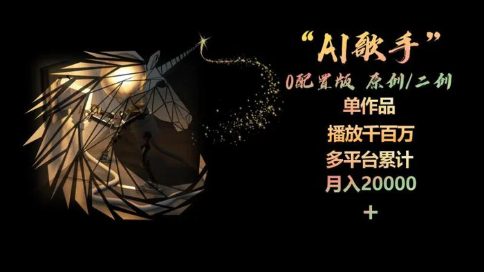 图片[1]-（10198期）AI歌手，0配置版，原创/二创，单作品播放千百万，多平台累计，月入20000+-蛙蛙资源网