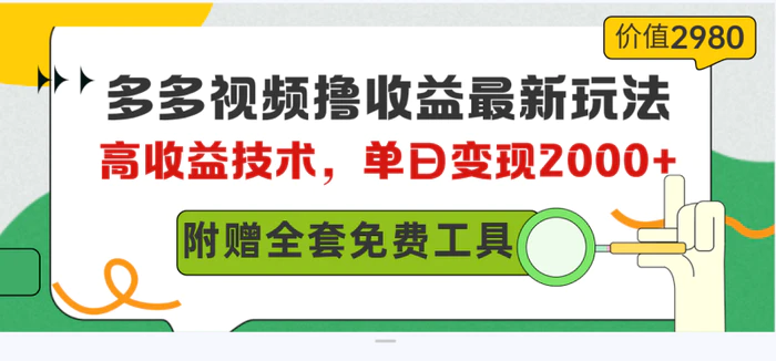 图片[1]-（10200期）多多视频撸收益最新玩法，高收益技术，单日变现2000+，附赠全套技术资料-蛙蛙资源网