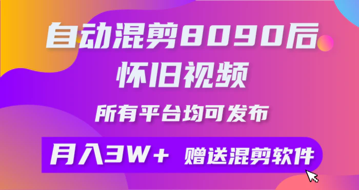 图片[1]-（10201期）自动混剪8090后怀旧视频，所有平台均可发布，矩阵操作月入3W+附工具+素材-蛙蛙资源网