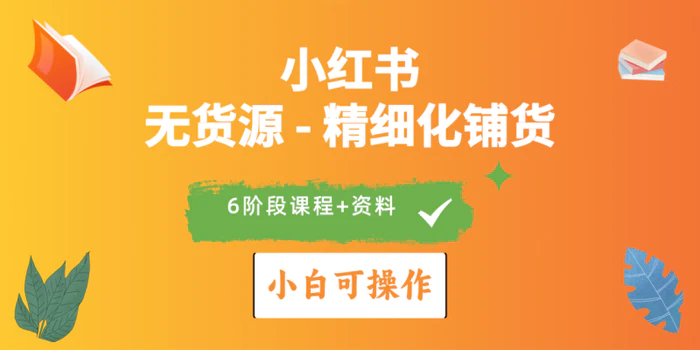 图片[1]-（10202期）2024小红书电商风口正盛，全优质课程、适合小白（无货源）精细化铺货实战-蛙蛙资源网