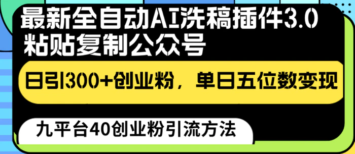 图片[1]-最新全自动AI洗稿插件3.0，粘贴复制公众号日引300+创业粉，单日五位数变现-蛙蛙资源网