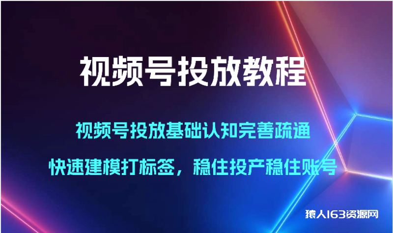 图片[1]-视频号投放教程-视频号投放基础认知完善疏通，快速建模打标签，稳住投产稳住账号-蛙蛙资源网