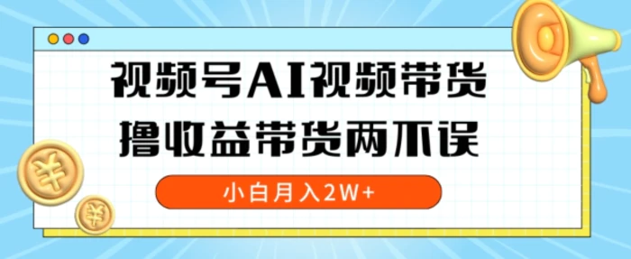 视频号AI视频带货，全程解放双手，撸收益带货两不误，小白月入2W+