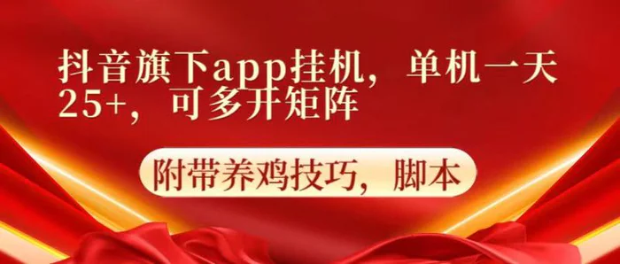 图片[1]-抖音旗下app自动挂机，单机一天收益25+，可多开矩阵-蛙蛙资源网